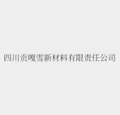 我公司湿法生产碳酸钙产品线建成投产